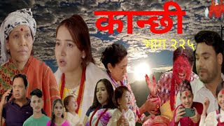 kanchi 225  कान्छी २२५  kanchi naya bhag  kanchi new episode  kanchi episode 225 [upl. by Aranat734]