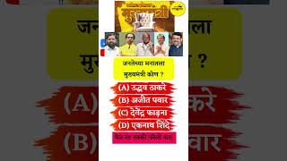 जनतेच्या मनातला मुख्यमंत्री कोण  Who is the Chief Minister of Maharashtra Gk Question l GK Quiz [upl. by Sallad]