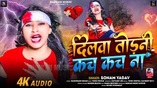 दिलवा तोड़नी कच कच ना  SonamYadav का रुला देने वाला गाना  DilwaTodni Kach Kach Na  Maghi Song [upl. by Sol]