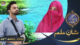 Shan e Iftar  Segment Shan e Ilm Quiz Competition  20th April 2022  ShaneRamazan [upl. by Annaitsirhc]