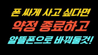 약정 종료되면 알뜰폰으로 꼭 바꿔야하는 이유 기기변경 사람취급 안하는 통신사 번호이동 알뜰유심 SKT [upl. by Gideon]