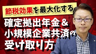 節税効果を最大化する確定拠出年金＆小規模企業共済の受け取り方 [upl. by Neraa809]