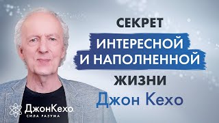 Джон Кехо Почему наша жизнь не идеальна Ключ к счастливой и наполненной жизни [upl. by Tillinger]