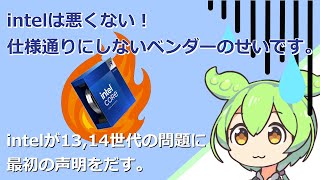 intelから公式声明第一段 （GEN1314 K付きCPUのクラッシュ問題について） [upl. by Anec]