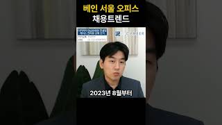 최근 베인 서울 오피스 채용트렌드 consultingfirm bain caseinterview [upl. by Nosremaj]