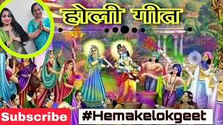 होली के गीत।आज घेर लिए घिरदारी होली होगी हमारी तुम्हारी।Holi ke geet by gemakkelijkerholi ke gaane [upl. by Leaper]