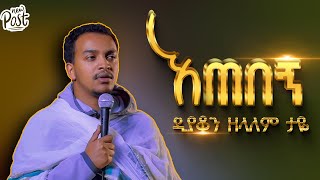 🛑 እጠበኝ ቆሽሻለው  ዲያቆን ዘላለም ታዬ arganon [upl. by Hutchings193]