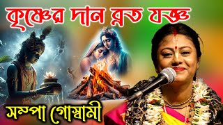 সম্পা গোস্বামী কীর্তন Sampa Goswami Kirtan [upl. by Ner]