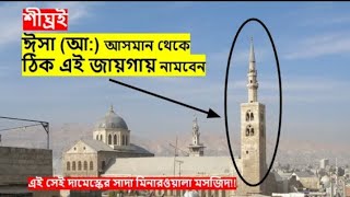 যে মসজিদের ইমাম হবেন আল মাহদী ও যে মিনারে অবতরণ করবেন ঈসা আ  Barakah [upl. by Mallin]