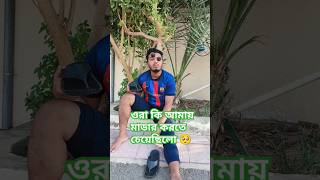 ওরা কি আমায় মার্ডার করতে চেয়েছিলো 🤔foryou shorts viralvideo comedy banglacomedy bangladesh [upl. by Nassi]