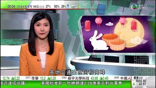 無綫TVB 0030新聞報道｜中秋節內地多地舉辦燈會等慶祝節日 當局料三天假期逾六億人次出行｜據報黎巴嫩真主黨傳呼機集體爆炸最少3死逾千傷｜據報美國日本就限制對華出口晶片技術接近達成協議｜TVB [upl. by Mcbride393]