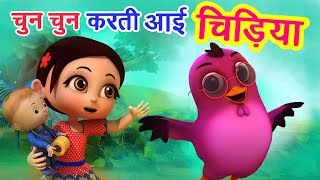 चुन चुन करती आई चिड़िया Chu Chu Karti Aayi Chidiya  3D Hindi Rhymes For Children  Happy Bachpan [upl. by Aloke]