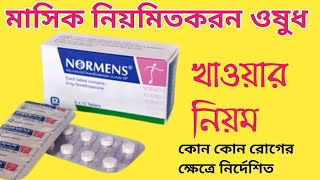 Norethisterone Normens এর কাজ কি  নরমেন্স খাওয়ার নিয়ম  অনিয়মিত মাসিক নিয়মিতকরন ওষুধ [upl. by Fairfield]