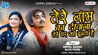 Tere Naam Ka Diwana  Gopal Sadhu amp Alpa Patel  New Trending Hindi Songs 2024 [upl. by Bowers]