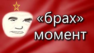 USSR National Anthem Bruh Moment Remix [upl. by Tamberg725]