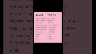 English Nepali word meaningअंग्रेजि नेपाली शब्दअर्थmeaningnepali englishtranslationdictionary [upl. by Neenej]