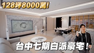 128坪8000萬！台中七期白派豪宅！新朗日匯《Joe是要看房》ep45【Joeman】 [upl. by Feldman]