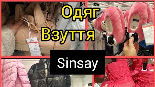 Sinsay 🖤Новинки🖤 Одяг взуттясумки білизна Жіноче та дитяче❤️ [upl. by Lahcear]