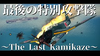 海軍最後の特別攻撃隊【WarThunder短編映画】 [upl. by Manley441]