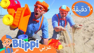 تعلم الألوان والعد في الشاطئ  بليبي بالعربي  برنامج بليبي التعليمي  Blippi Arabic Beach Toys Day [upl. by Nahum]