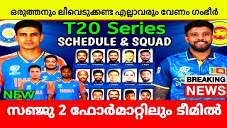 പട്ടാളചിട്ടയിൽ ഗംഭീർ വന്നത് പുതിയ UPDATE🛑INDIA VS SRILANKA SERIES  SANJU SAMSON [upl. by Anail]