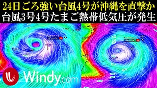 強い台風4号の候補が24日ごろ沖縄地方を直撃する進路予想！3号と4号たまごW熱帯低気圧が発生 [upl. by Netsud]