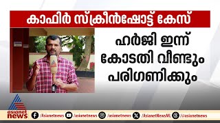 കാഫിര്‍ സ്ക്രീൻ ഷോട്ട് കേസ് ഹര്‍ജി ഇന്ന് കോടതി വീണ്ടും പരിഗണിക്കും  Kafir screenshot case [upl. by Anomas]