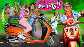 CHOTU DADA KI MAGIC SCOOTY  छोटू दादा की मैजिक स्कूटी  Khandesh Comedy  Chotu Comedy Video [upl. by Evita]