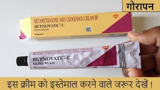 Betnovate C Cream Review in Hindi  गोरा बनाने वाली क्रीम का सच [upl. by Berghoff]