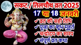 सकट चौथ व्रत 2025  Sankashti Chaturthi 2025 Date  Sakat Chauth Kab Hai 2025 Til Chauth तिलचौथ [upl. by Silin66]