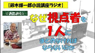 【鈴木輝一郎の小説書き方講座ラジオ】2022年9月11日おたよりなぜ視点者を１人にまとめなければならないのか [upl. by Horne]