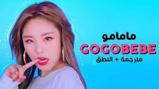 MAMAMOO  Gogobebe  Arabic sub  أغنية مامامو  مترجمة  النطق [upl. by Seligmann]