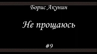 Не прощаюсь 9  Борис Акунин  Книга 18 [upl. by Duile]