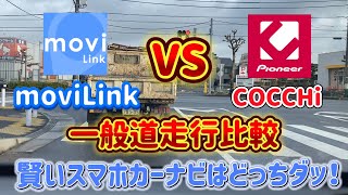 【スマホナビ第五弾】スマホカーナビ一般道比較テスト moviLink VS COCCHi どっちが賢いのか！ [upl. by Bust331]