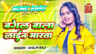 Shilpi RajBagalwala Line Marta Dj Song Bhojpuri Dj Remix 2024  Bagal Wali [upl. by Aiekahs]