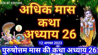 अधिक मास कथा अध्याय 26  Adhik Maas Ki Katha Adhyay 26  Purushottam Maas mahatmay katha adhyay 26 [upl. by Massab61]