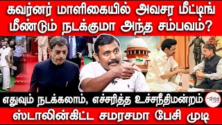 Inside Story behind M K Stalin RN Ravis Meet  Supreme Court Direction  DMK  BJP  Pending Bills [upl. by Notsek]