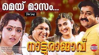 May Masam Lyrical Video Song Natturajavu  MG SreekumarSujatha M JayachandranGireesh Puthenchery [upl. by Chavez]