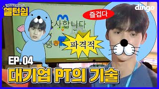 엘턴쉽 신입사원 잘 봐 PT는 이렇게 하는 거야ㅣEp04 엘피를 홍보해라 [upl. by Nerrol544]