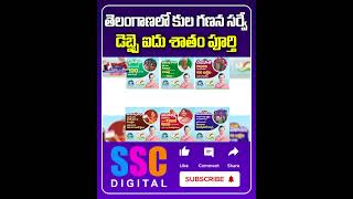 70 Complited Caste Census Survey  Telangana  Shorts Sscdigital Balannamuchatlu [upl. by Omrellig72]