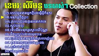 បទចាស់ៗ  ខេមរៈ សិរីមន្ត  Khemarak Sereymon old song​ collection nonstop [upl. by Eugaet749]