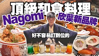 NAGOMI頂級和食饗宴這是欣葉新品牌，日料一直是欣葉的強項，NAGOMI就是把日料做到頂得餐廳＃NAGOMI ＃欣葉日本料理 吃到飽 捷運美食 food buffet [upl. by Nerrual706]