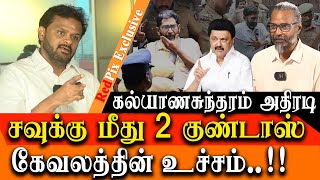 Goondas on Savukku shankar is the height of fascism ADMK Kalyanasundaram interview [upl. by Seth]