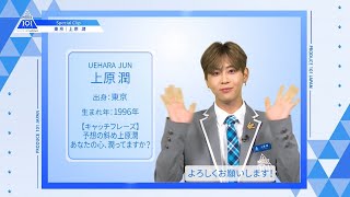 【上原 潤（Uehara Jun）】ファイナリストPICK ME動画｜PRODUCE 101 JAPAN [upl. by Moss]