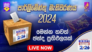 🔴SRI LANKAS CHOICE GENERAL ELECTION  විශේෂ මැතිවරණ විකාශය 2024  Monara TV  Live [upl. by Solracnauj]