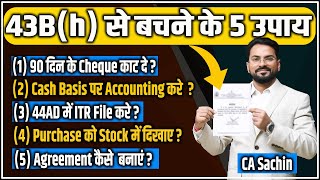 Section 43Bh disallowance से बचने के 5 तरीक़े  section43Bh MSME Cash accounting [upl. by Colene]