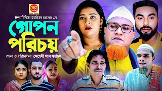 গোপন পরিচয়  Gupon Porichoy  কটাই মিয়ার নাটক Kotai Miar New Comedy Natok 2023 [upl. by Leroi129]