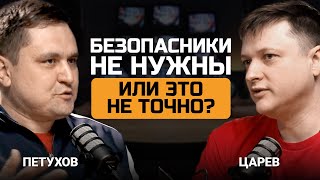 Безопасники не нужны Или это не точно Алексей Петухов и Евгений Царев [upl. by Tullus]