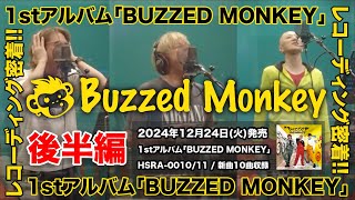 「Buzzed Monkey １stアルバム」レコーディング密着 編〜後半編〜 [upl. by Nivlem]