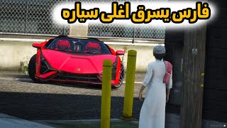 الشاص السحري  فارس ينقهر من شكل الشاص الجديد يسرق اغلى سياره من ؟؟؟GTAV [upl. by Tebasile578]